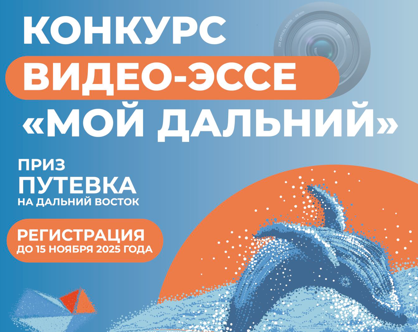 Всероссийский конкурс видео-эссе «Мой Дальний».
